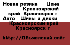 Новая резина ! › Цена ­ 22 000 - Красноярский край, Красноярск г. Авто » Шины и диски   . Красноярский край,Красноярск г.